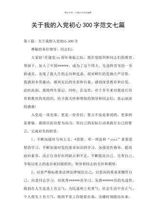 关于我的入党初心300字范文七篇