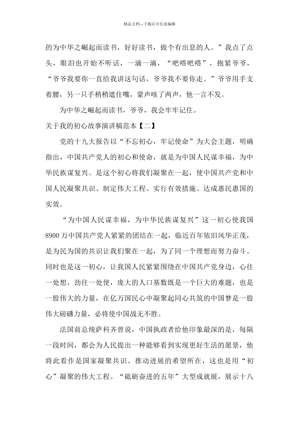 关于我的初心故事演讲稿范本_第3页