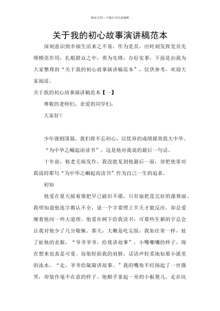 关于我的初心故事演讲稿范本
