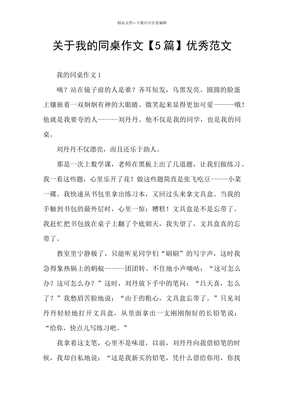 关于我的同桌作文【5篇】优秀范文_第1页