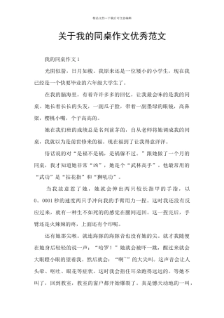 关于我的同桌作文优秀范文