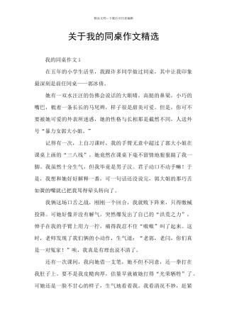 关于我的同桌作文精选