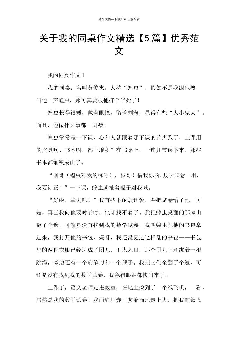 关于我的同桌作文精选优秀范文_第1页