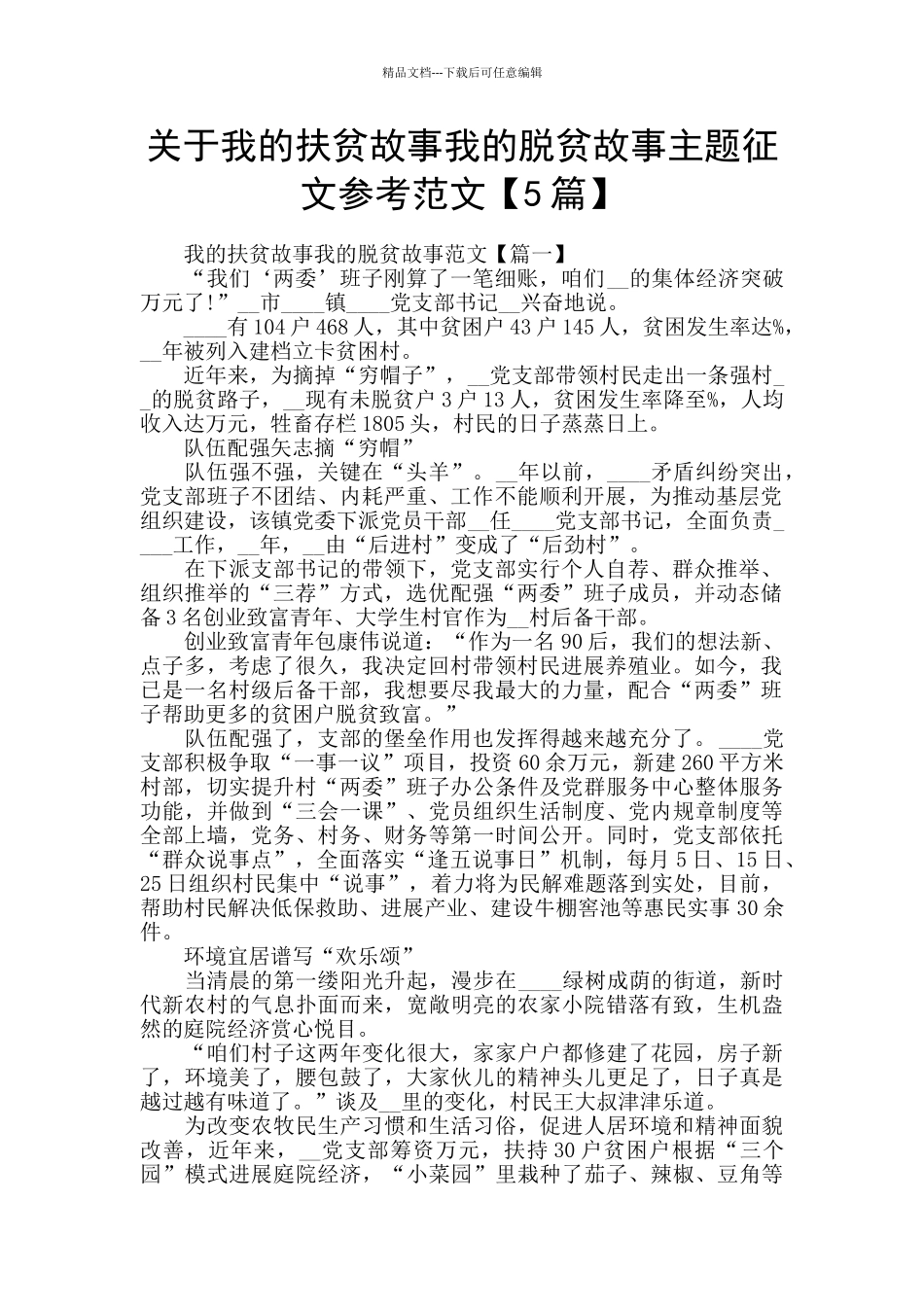 关于我的扶贫故事我的脱贫故事主题征文参考范文_第1页