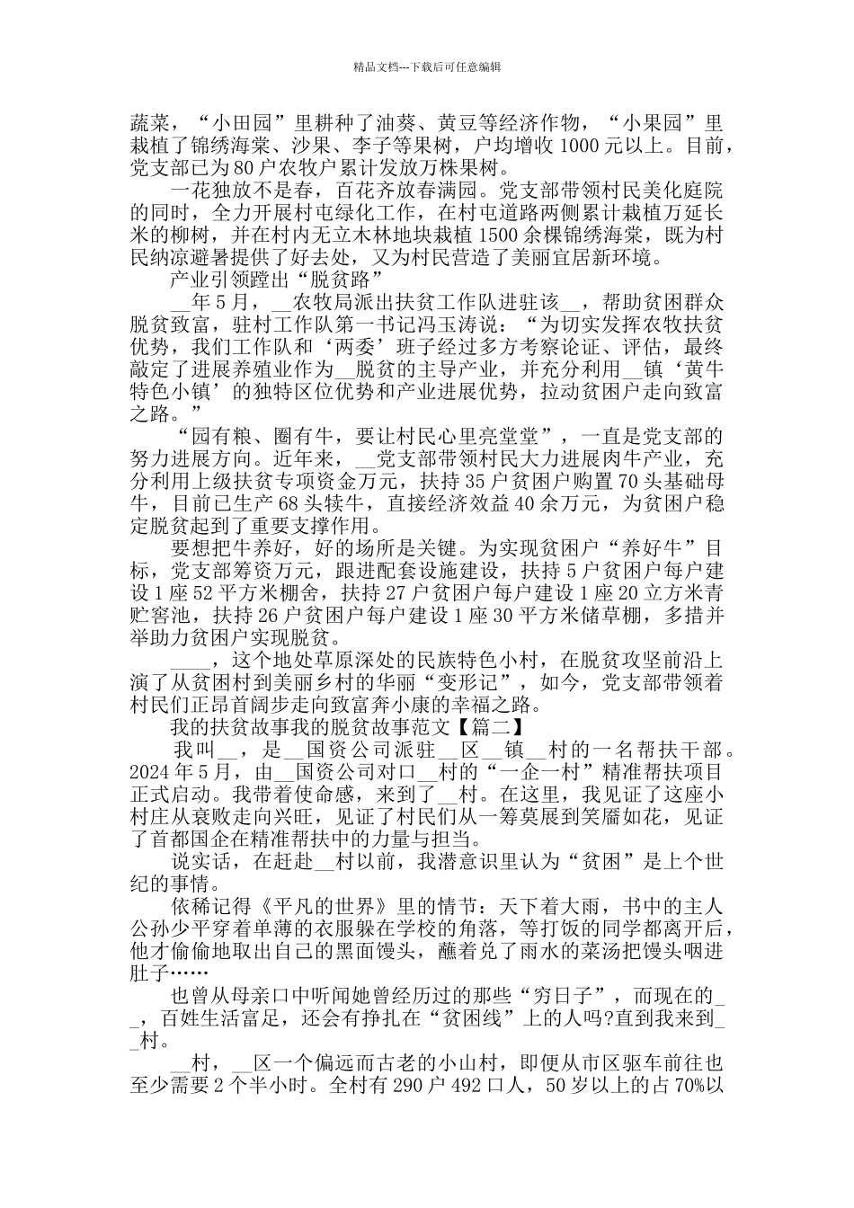 关于我的扶贫故事我的脱贫故事主题征文参考范文_第2页