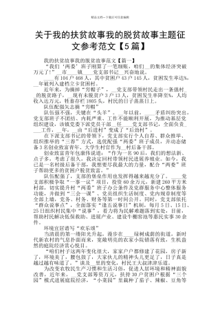 关于我的扶贫故事我的脱贫故事主题征文参考范文
