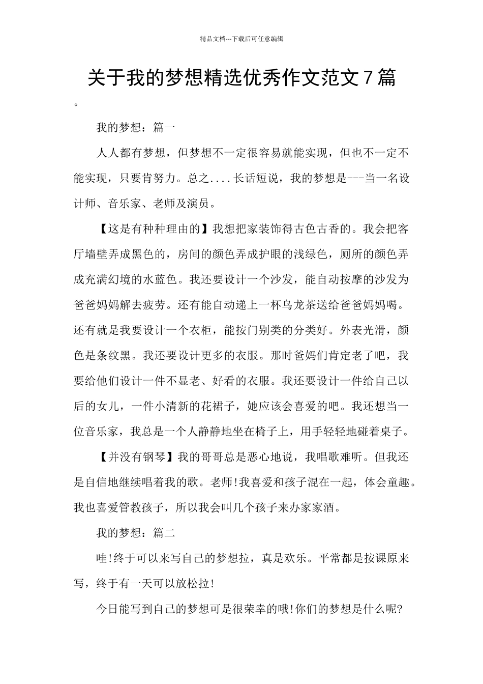 关于我的梦想精选优秀作文范文7篇_第1页