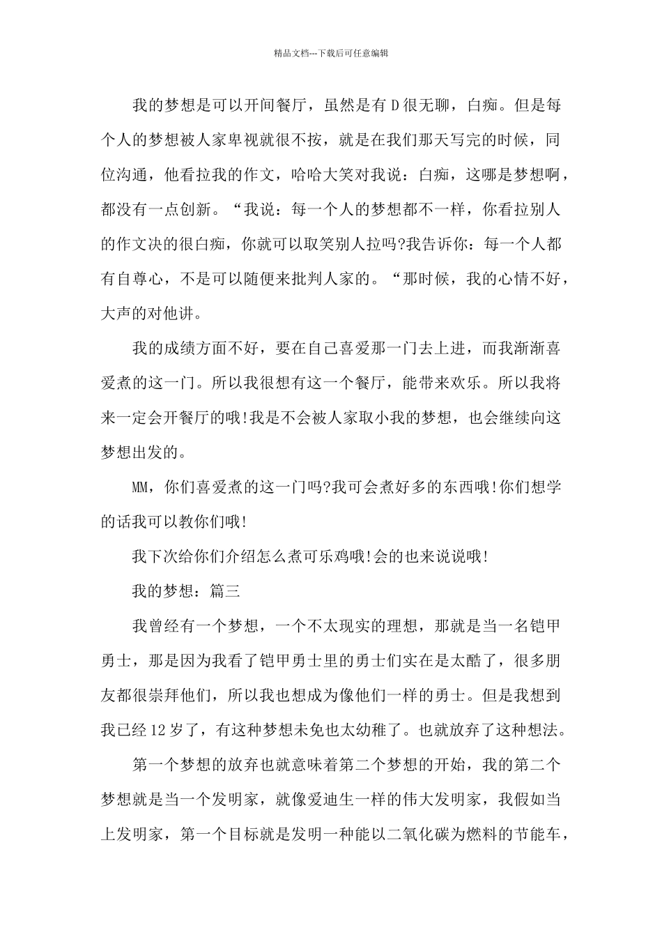 关于我的梦想精选优秀作文范文7篇_第2页