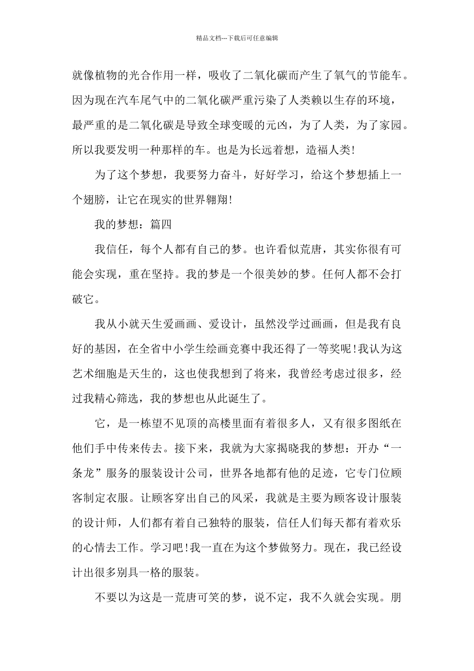 关于我的梦想精选优秀作文范文7篇_第3页