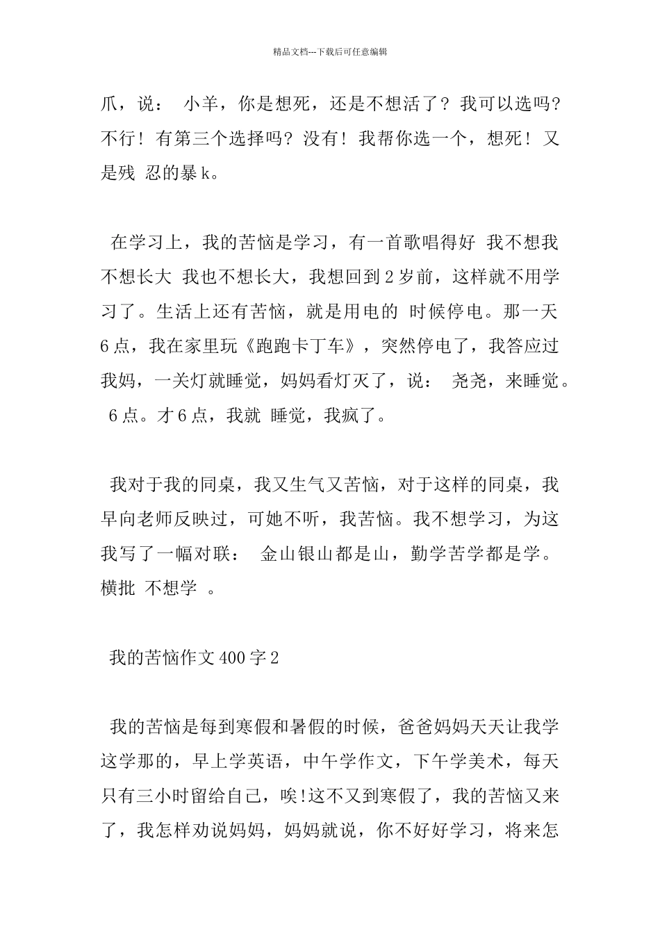 关于我的烦恼400字作文五篇分享_第2页