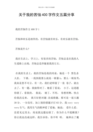 关于我的烦恼400字作文五篇分享