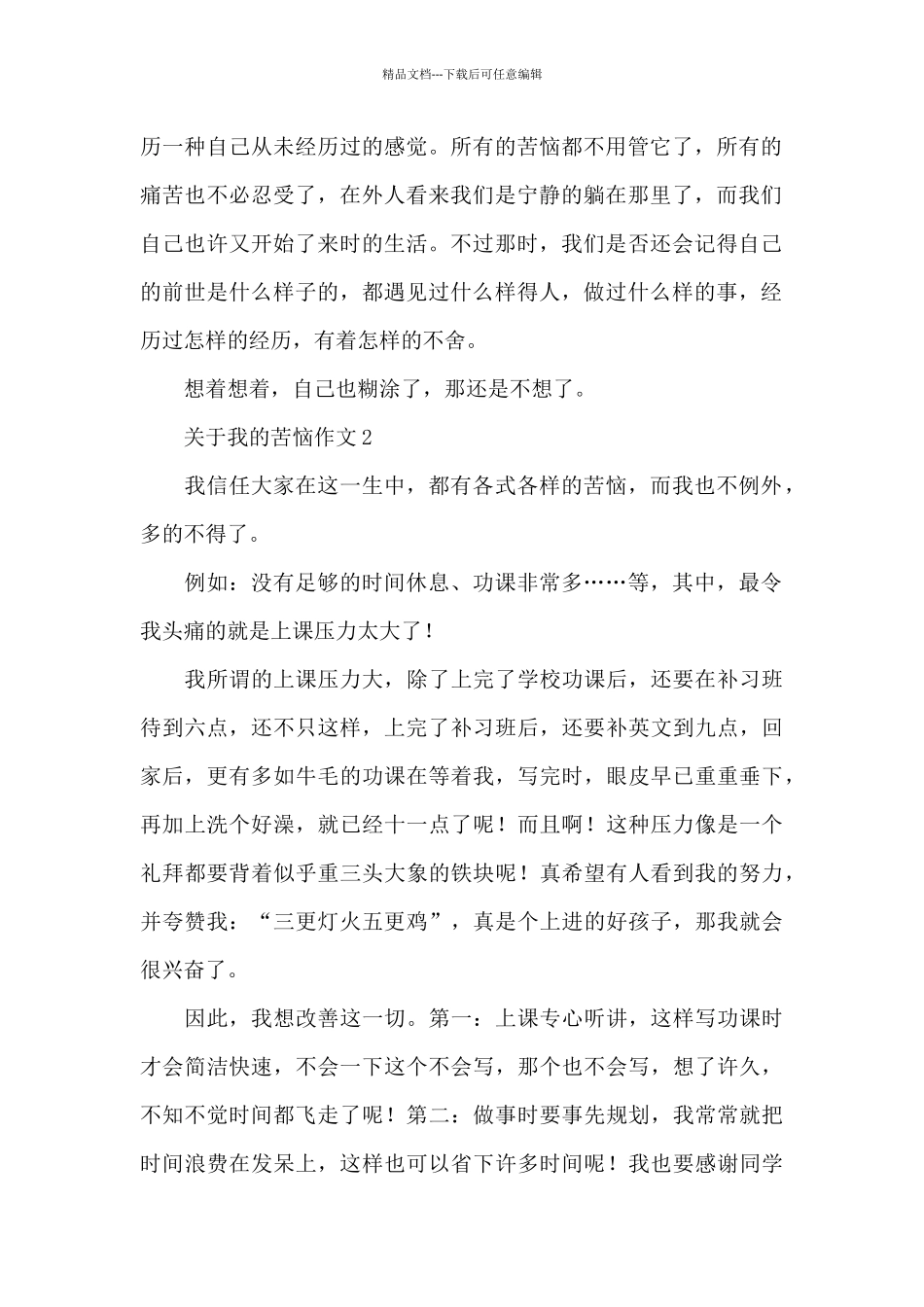 关于我的烦恼作文精选范文_第2页