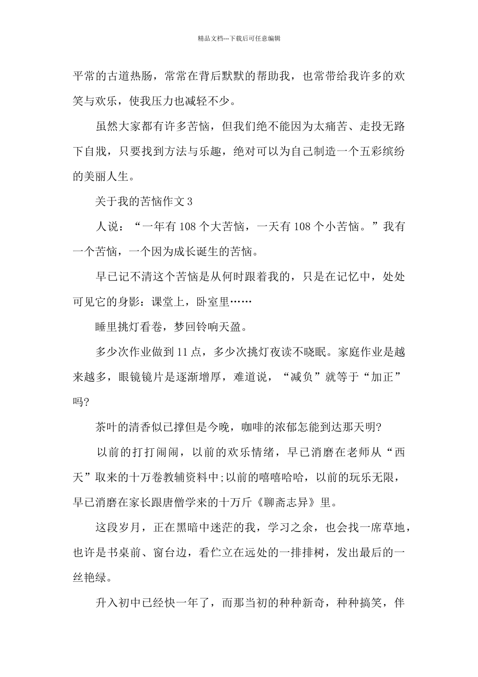 关于我的烦恼作文精选范文_第3页