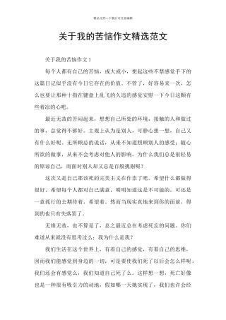关于我的烦恼作文精选范文