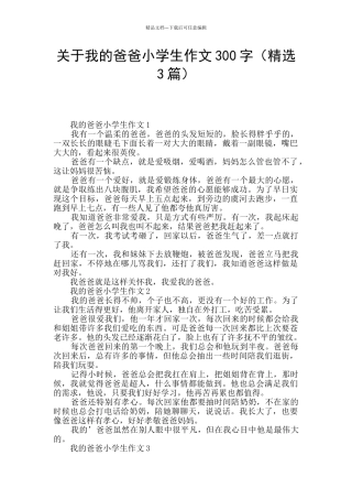 关于我的爸爸小学生作文300字