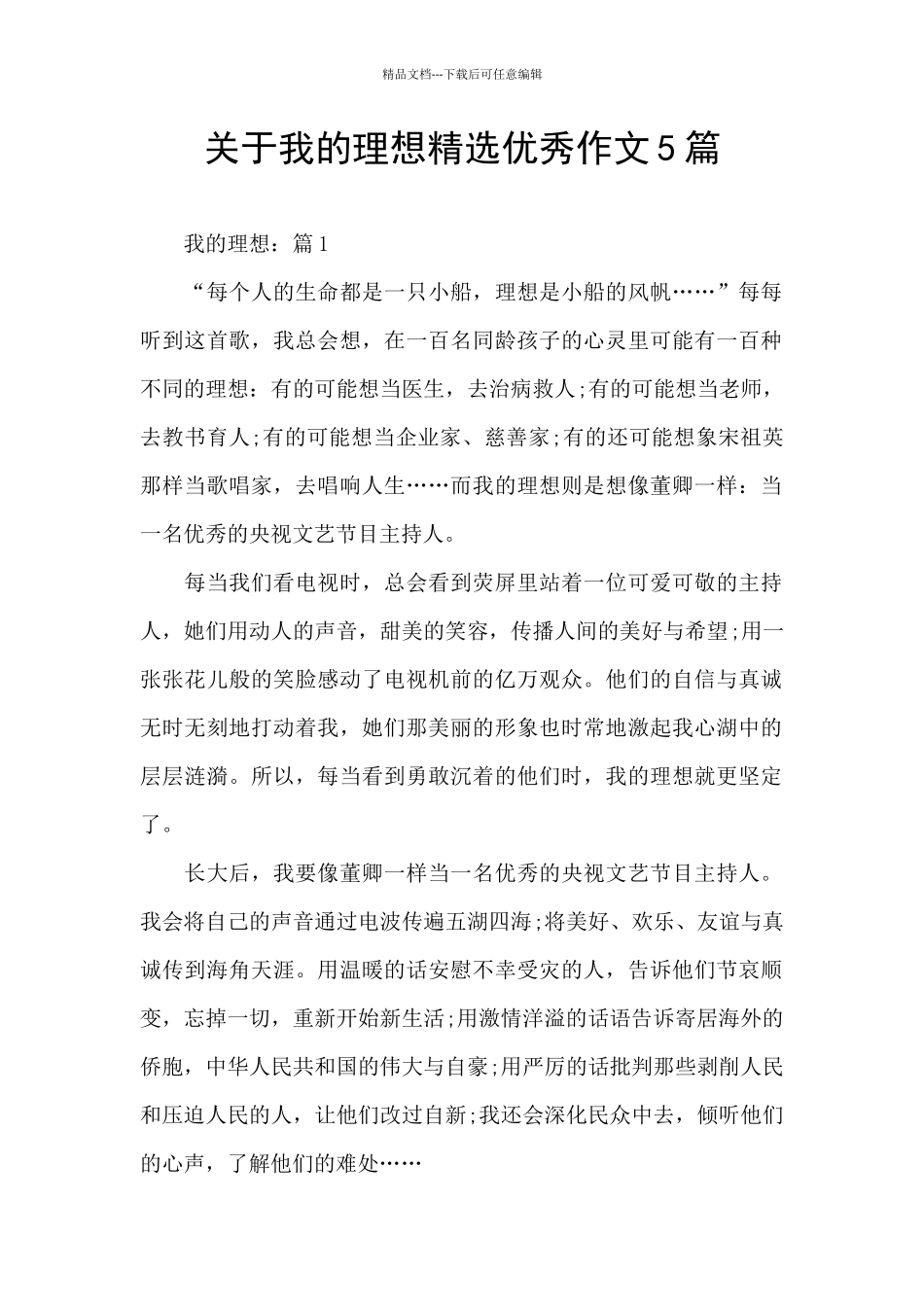 关于我的理想精选优秀作文5篇_第1页