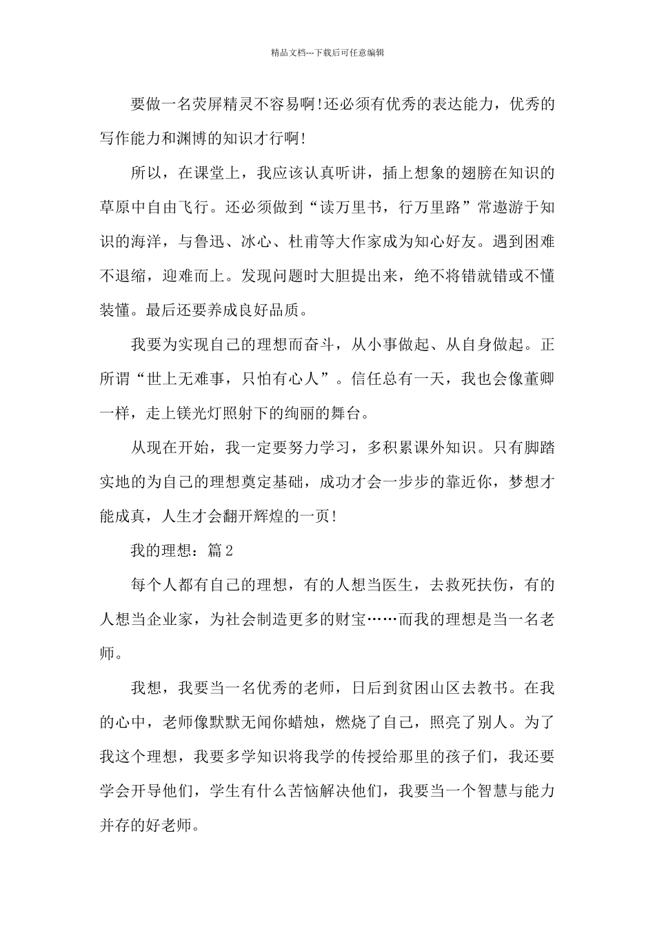 关于我的理想精选优秀作文5篇_第2页