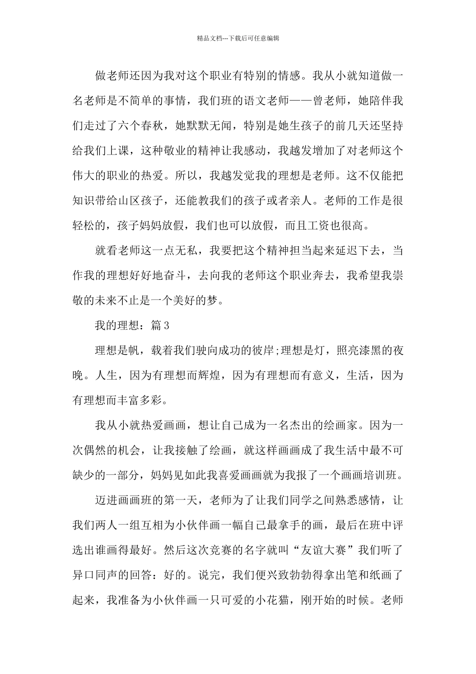 关于我的理想精选优秀作文5篇_第3页