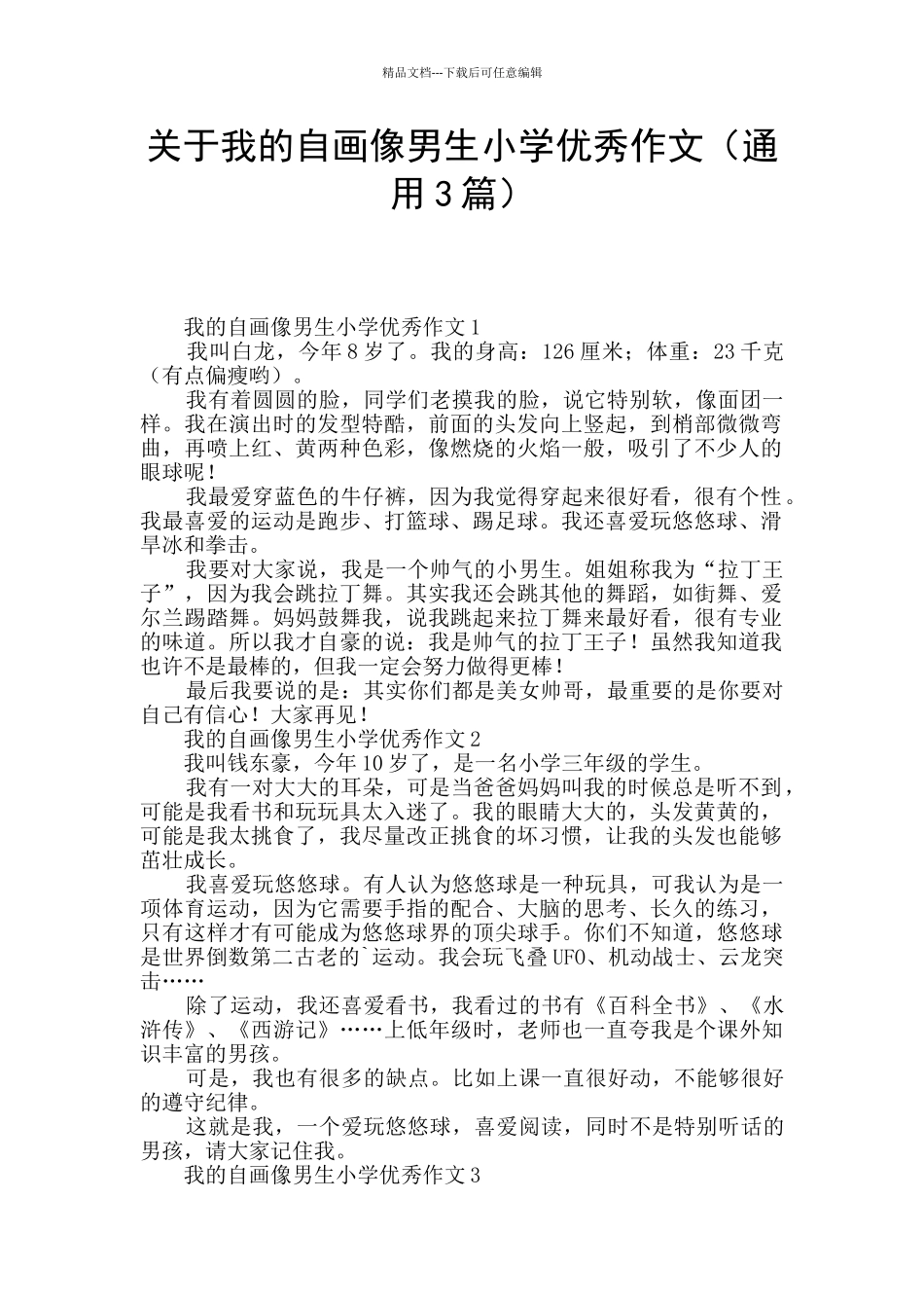 关于我的自画像男生小学优秀作文_第1页