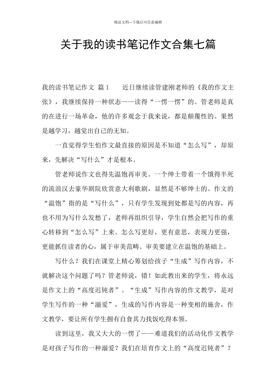 关于我的读书笔记作文合集七篇_第1页