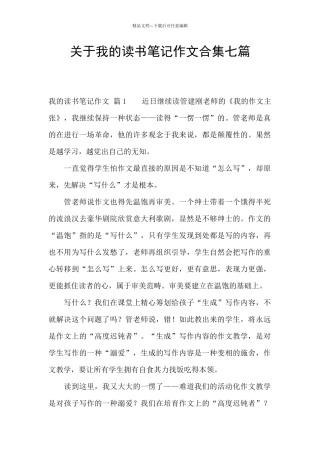 关于我的读书笔记作文合集七篇