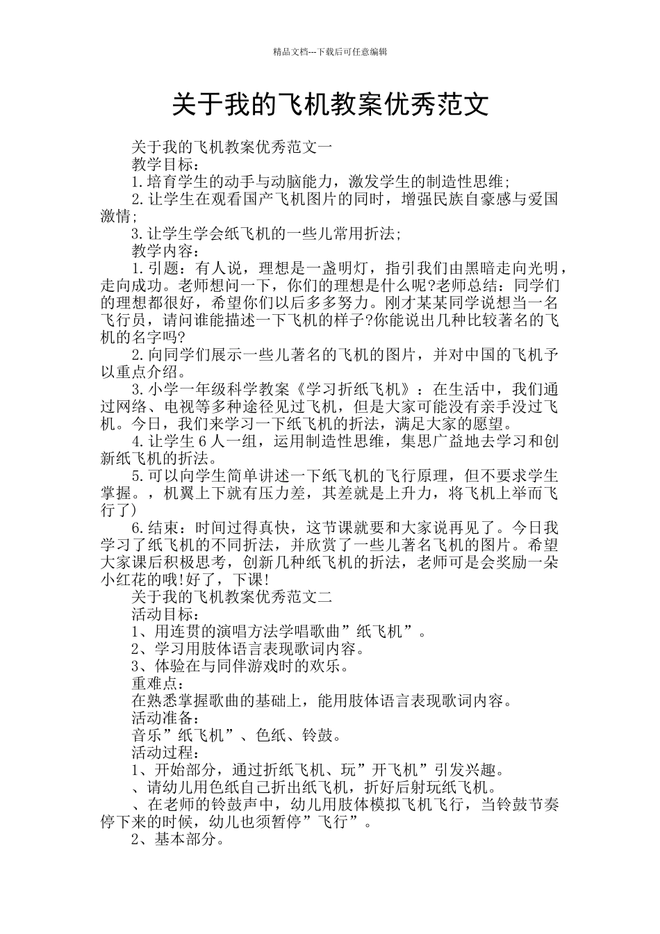 关于我的飞机教案优秀范文_第1页