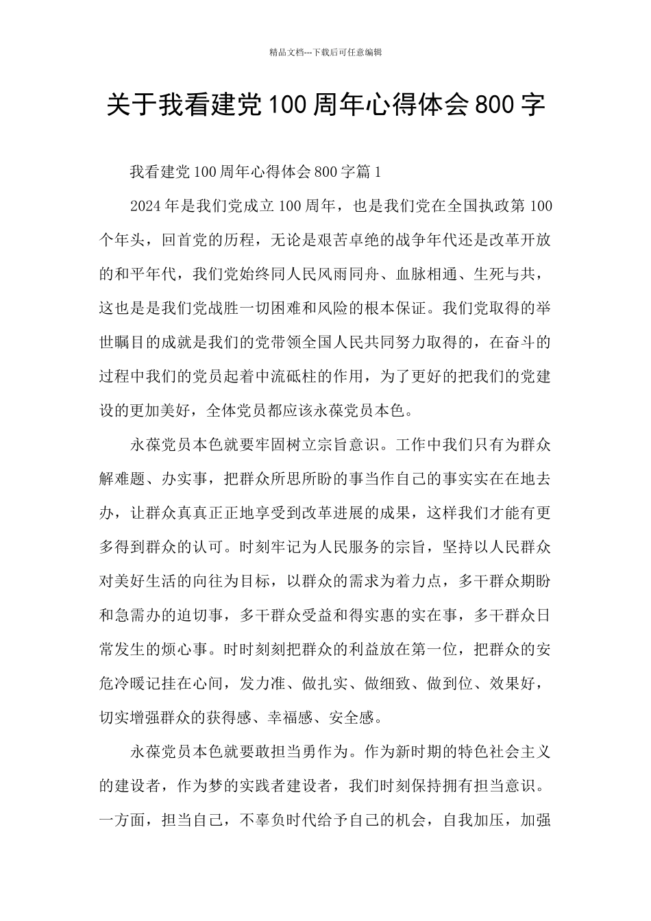 关于我看建党100周年心得体会800字_第1页