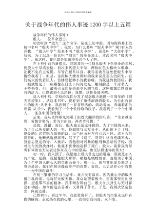 关于战争年代的伟人事迹1200字以上五篇