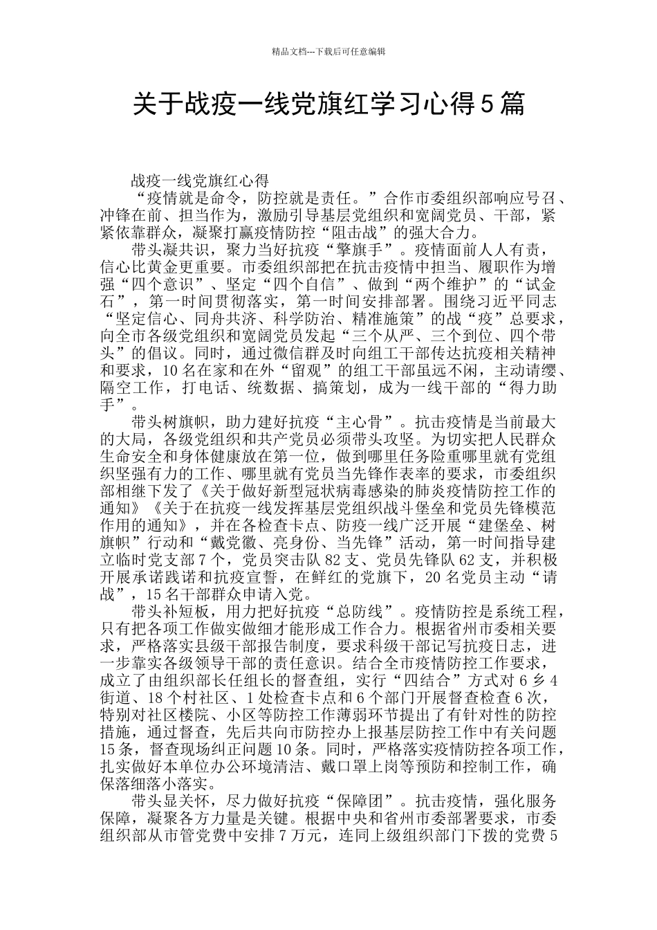 关于战疫一线党旗红学习心得5篇_第1页