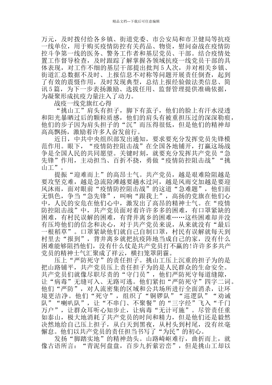 关于战疫一线党旗红学习心得5篇_第2页