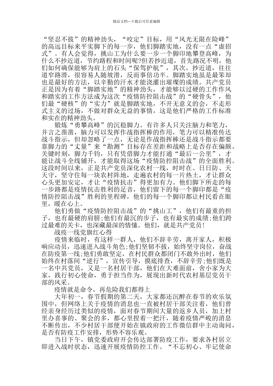 关于战疫一线党旗红学习心得5篇_第3页