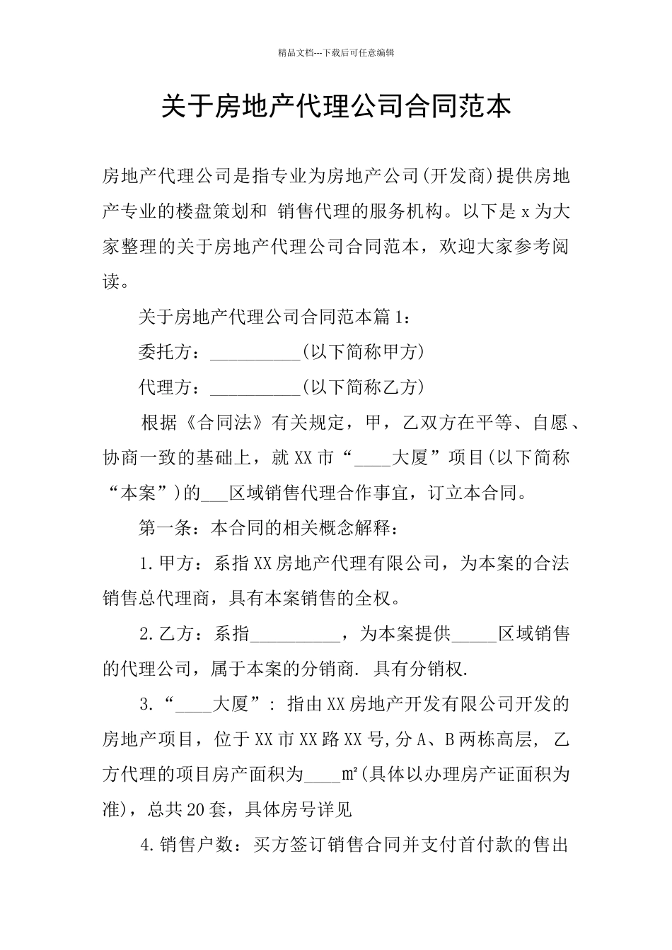 关于房地产代理公司合同范本_第1页