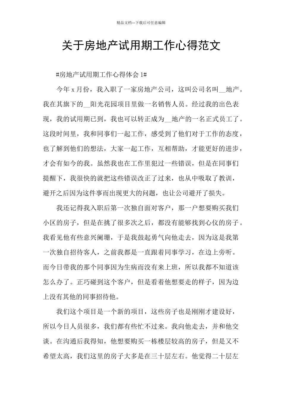 关于房地产试用期工作心得范文_第1页