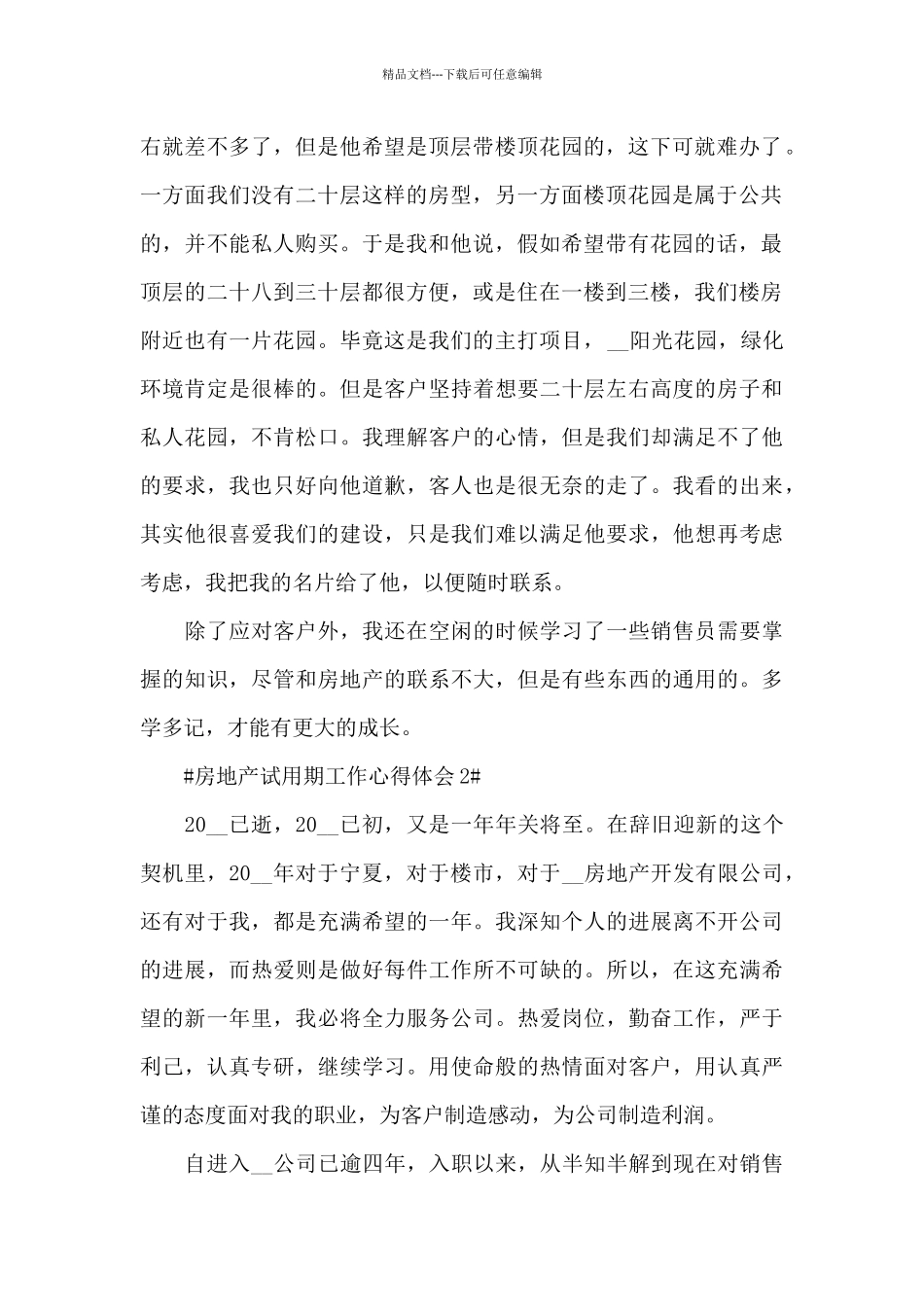 关于房地产试用期工作心得范文_第2页