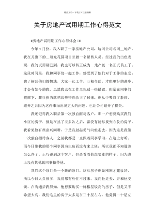 关于房地产试用期工作心得范文
