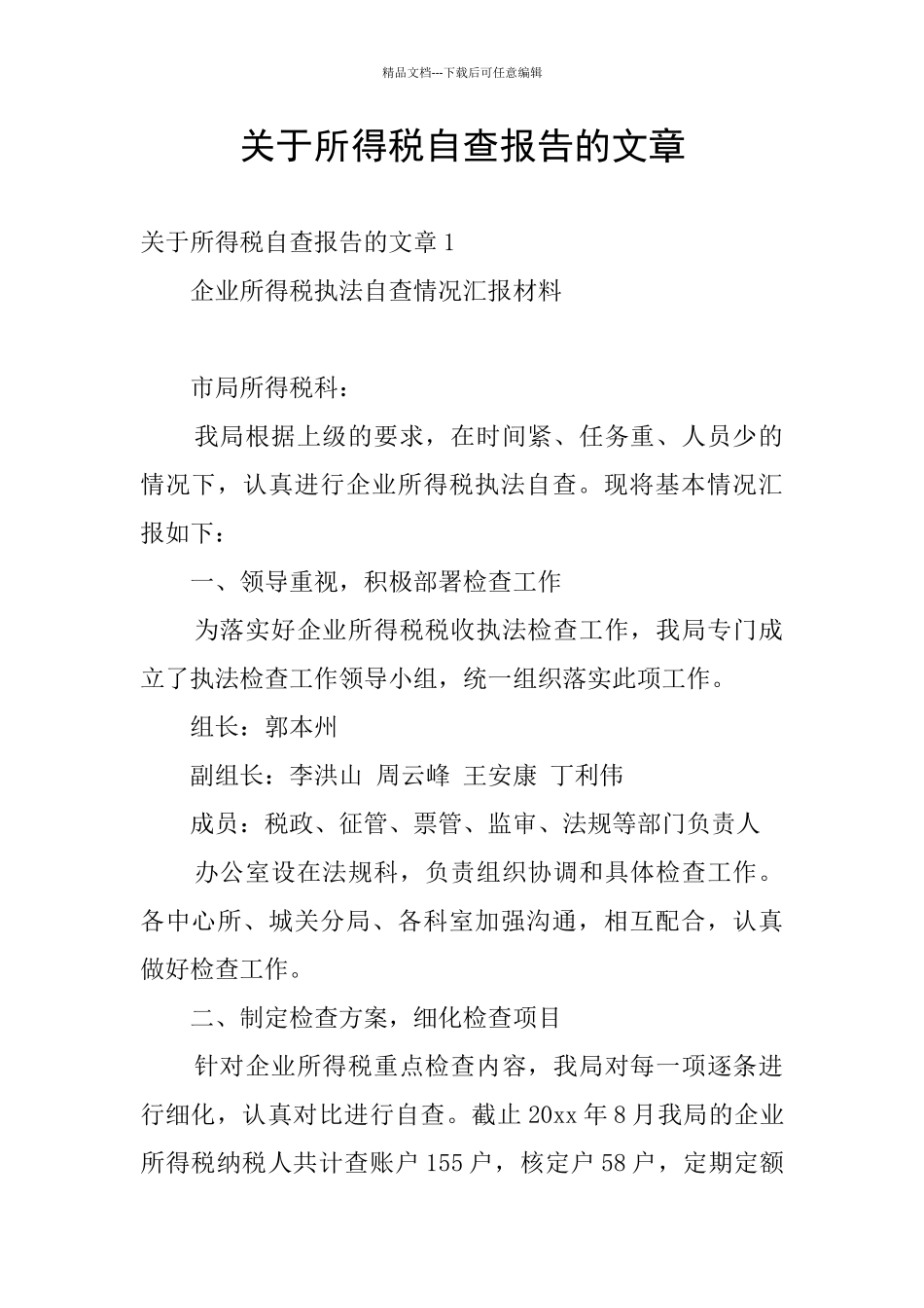 关于所得税自查报告的文章_第1页