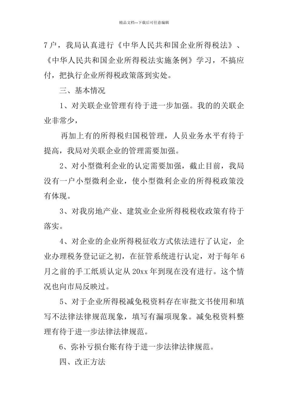 关于所得税自查报告的文章_第2页