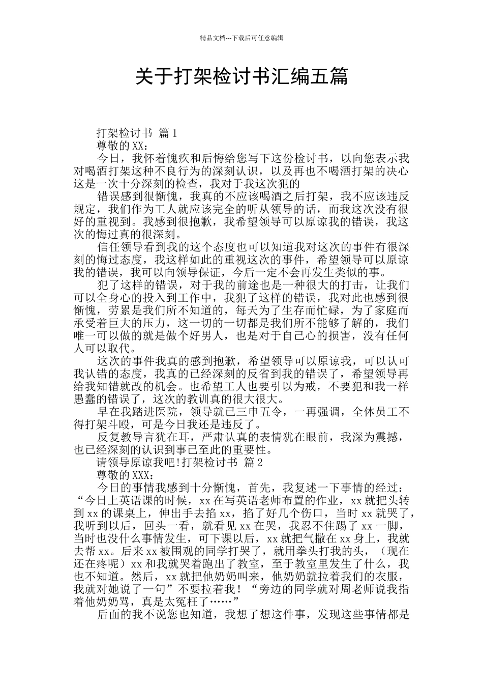关于打架检讨书汇编五篇_第1页