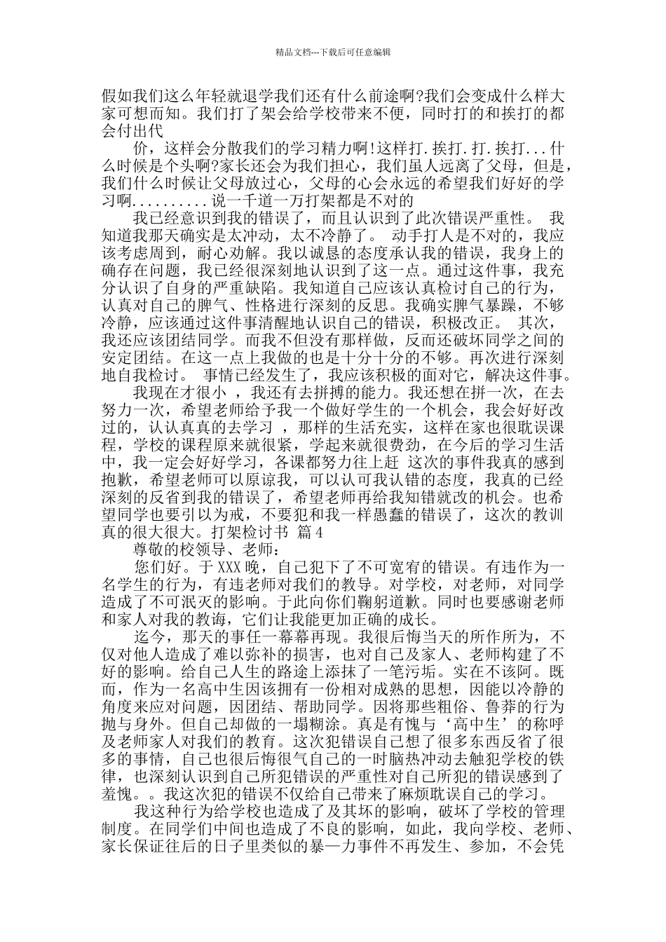 关于打架检讨书汇编五篇_第3页