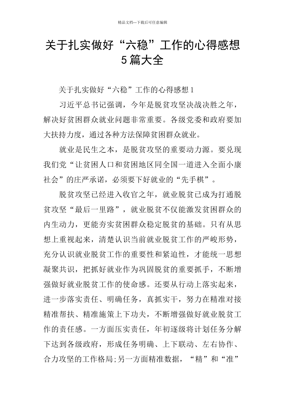 关于扎实做好“六稳”工作的心得感想5篇大全_第1页