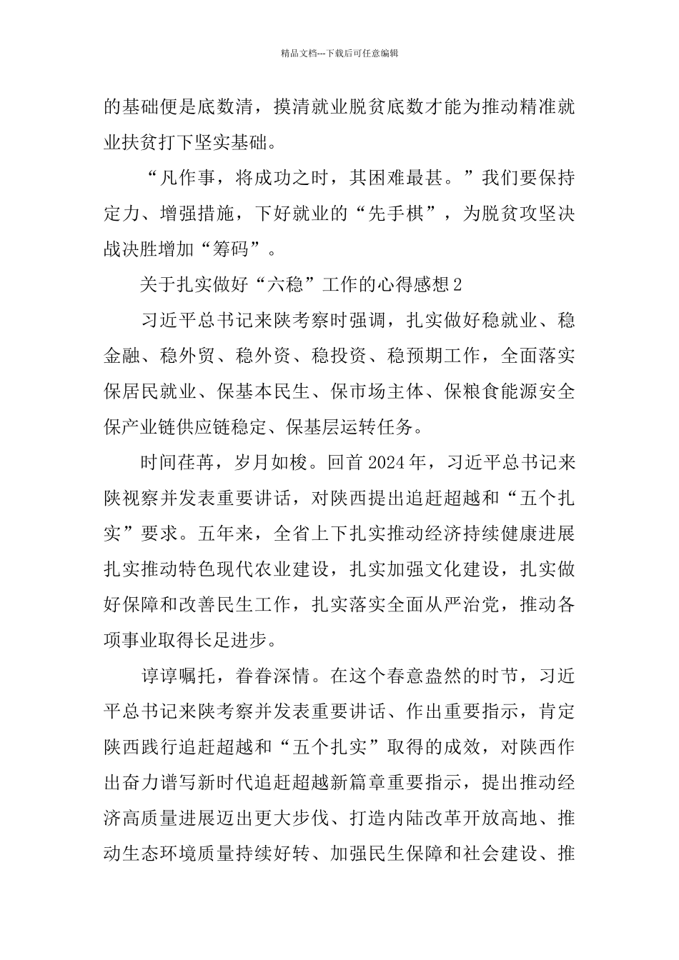 关于扎实做好“六稳”工作的心得感想5篇大全_第2页