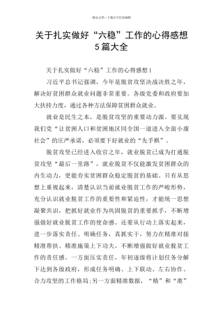 关于扎实做好“六稳”工作的心得感想5篇大全