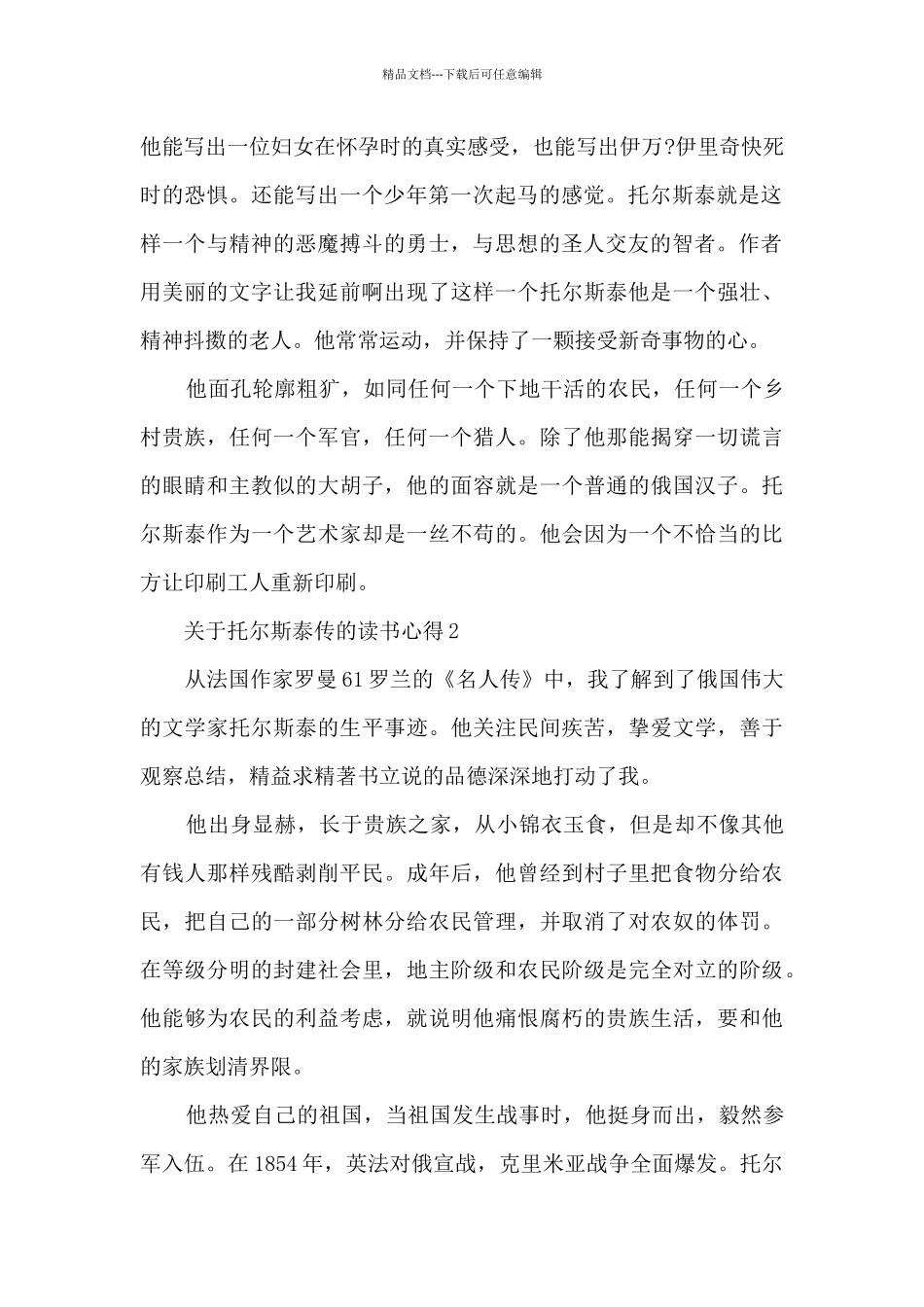 关于托尔斯泰传的读书心得_第2页