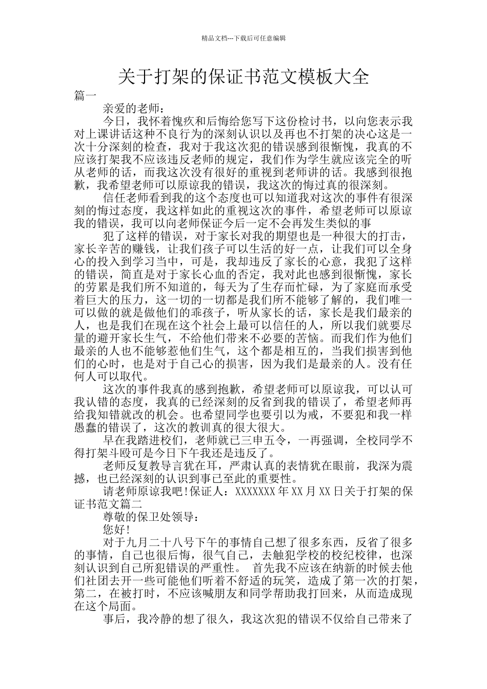 关于打架的保证书范文模板大全_第1页