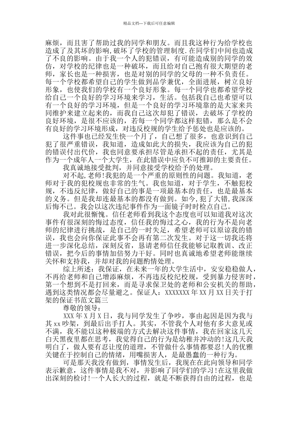 关于打架的保证书范文模板大全_第2页