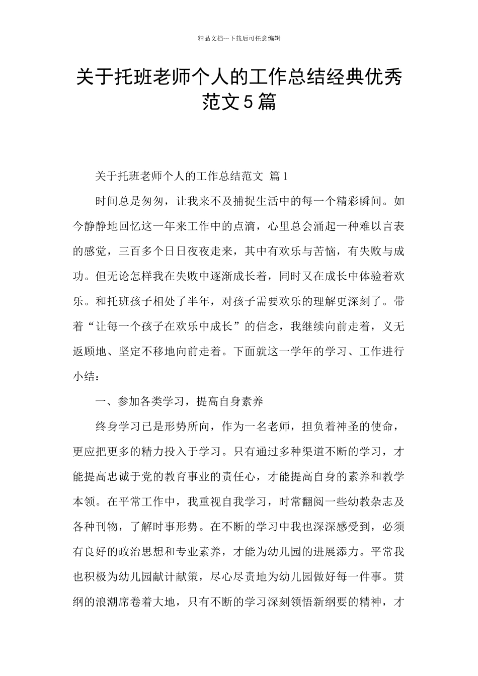 关于托班教师个人的工作总结经典优秀范文5篇_第1页