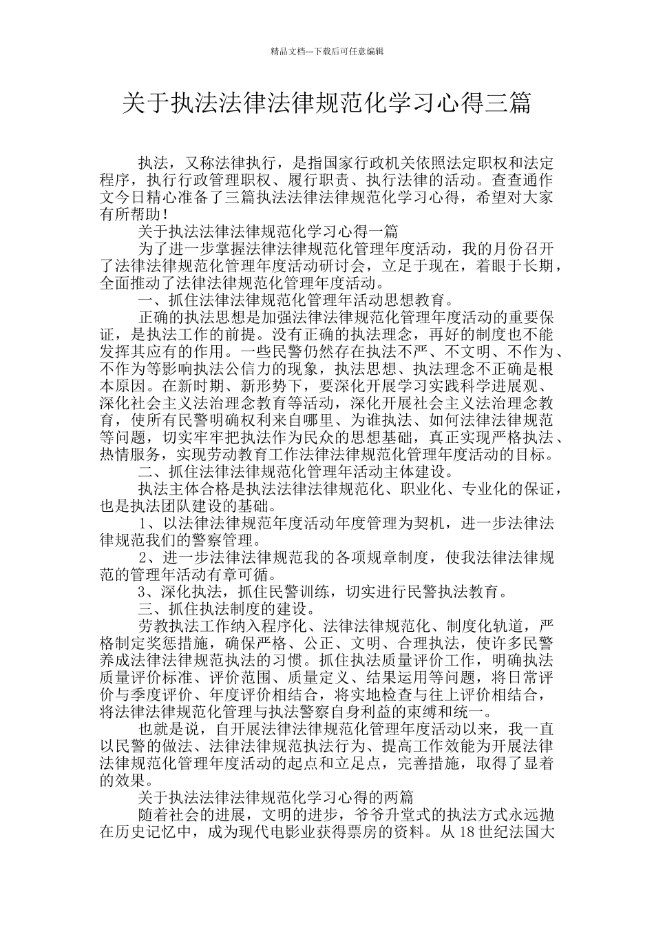 关于执法规范化学习心得三篇_第1页