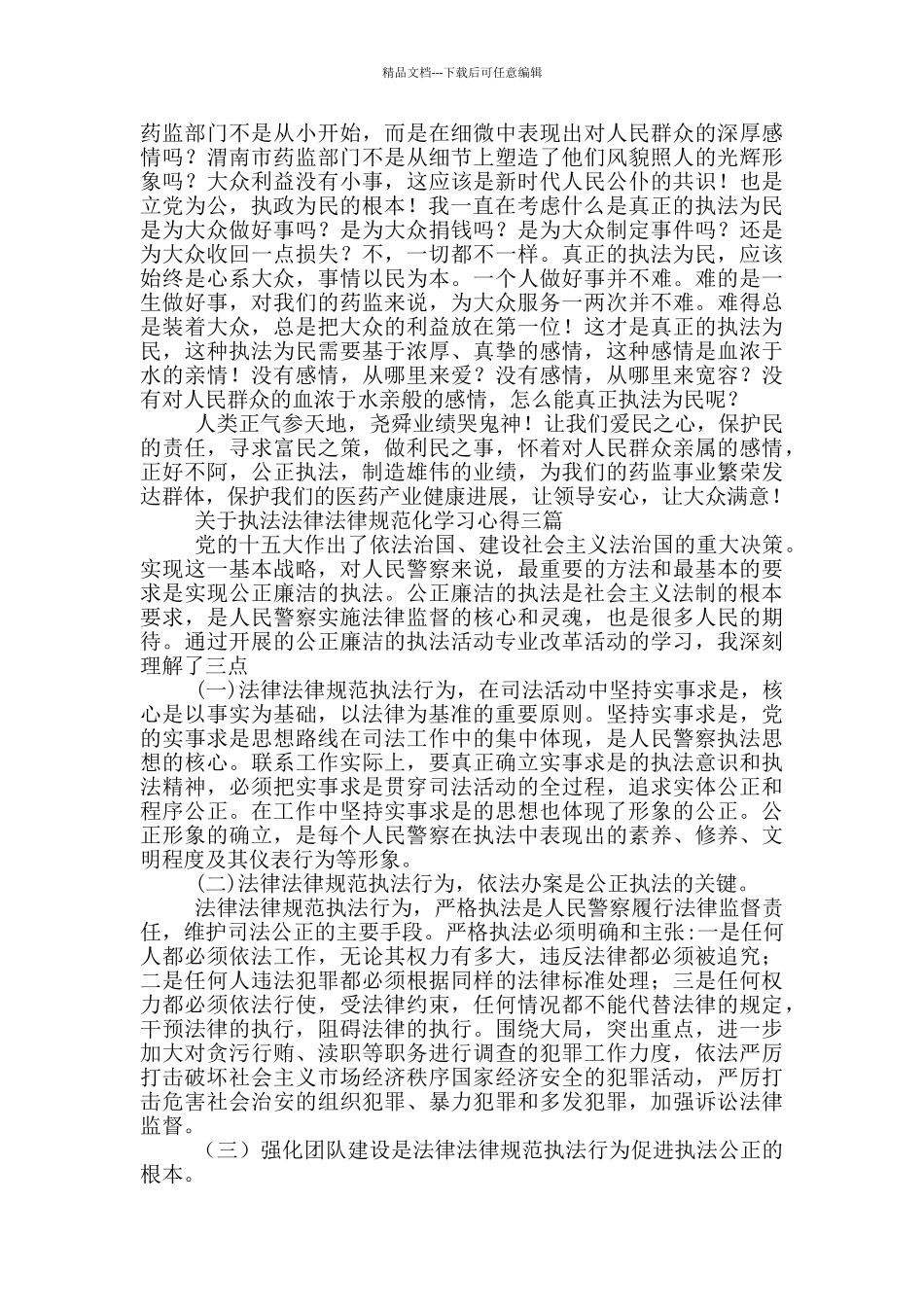 关于执法规范化学习心得三篇_第3页
