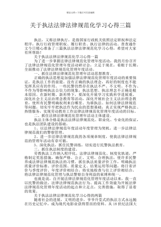 关于执法规范化学习心得三篇