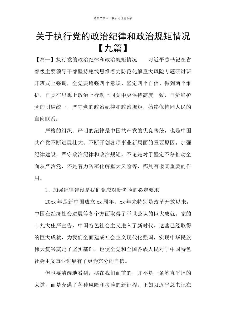 关于执行党的政治纪律和政治规矩情况_第1页